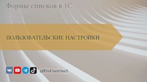 Формы списков в 1С — 15. Настройки списка. Пользовательские настройки отбора