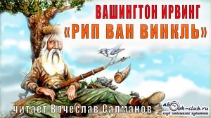 Вашингтон Ирвинг "Рип Ван Винкль" (рассказ)