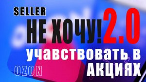 Навязчивый сервис от  OZON. Не участвую в АКЦИЯХ от OZON. 
Автодобавили товары Еще РАЗ!!!.