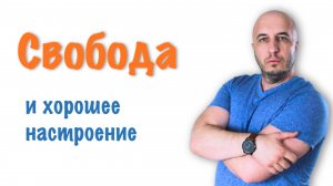 Внутренняя свобода и хорошее настроение. Как они взаимосвязаны.