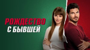 Рождество с бывшей - Русский трейлер (2023)