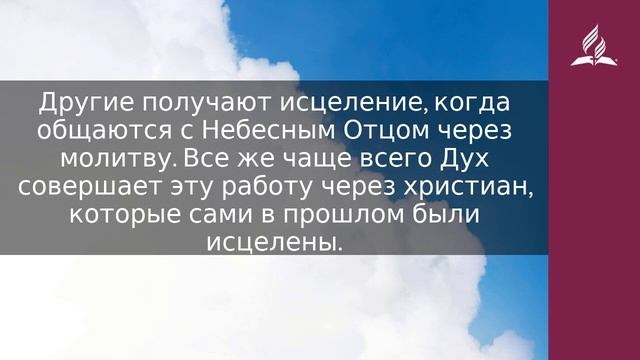 12 мая 2023. Служение исцеления. Облекаясь силой Духа | Адвентисты