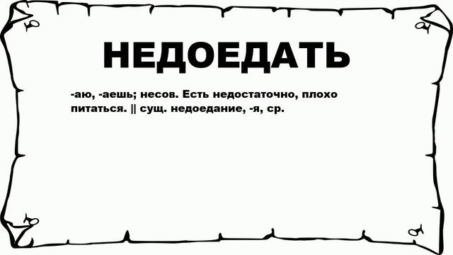 НЕДОЕДАТЬ - что это такое? значение и описание