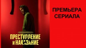 Сериал Преступление и наказание Тизер-трейлер (рус.)