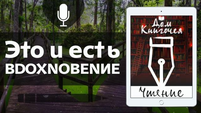 ЭТО И ЕСТЬ ВДОХНОВЕНИЕ - АУДИО ЧТЕНИЕ РАССКАЗОВ в Доме Книгочея