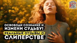 Слиперство с Алёной Ледневой - Отзывы и Результаты после Обучения