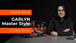 Подробный обзор фена GARLYN Master Style от технического эксперта