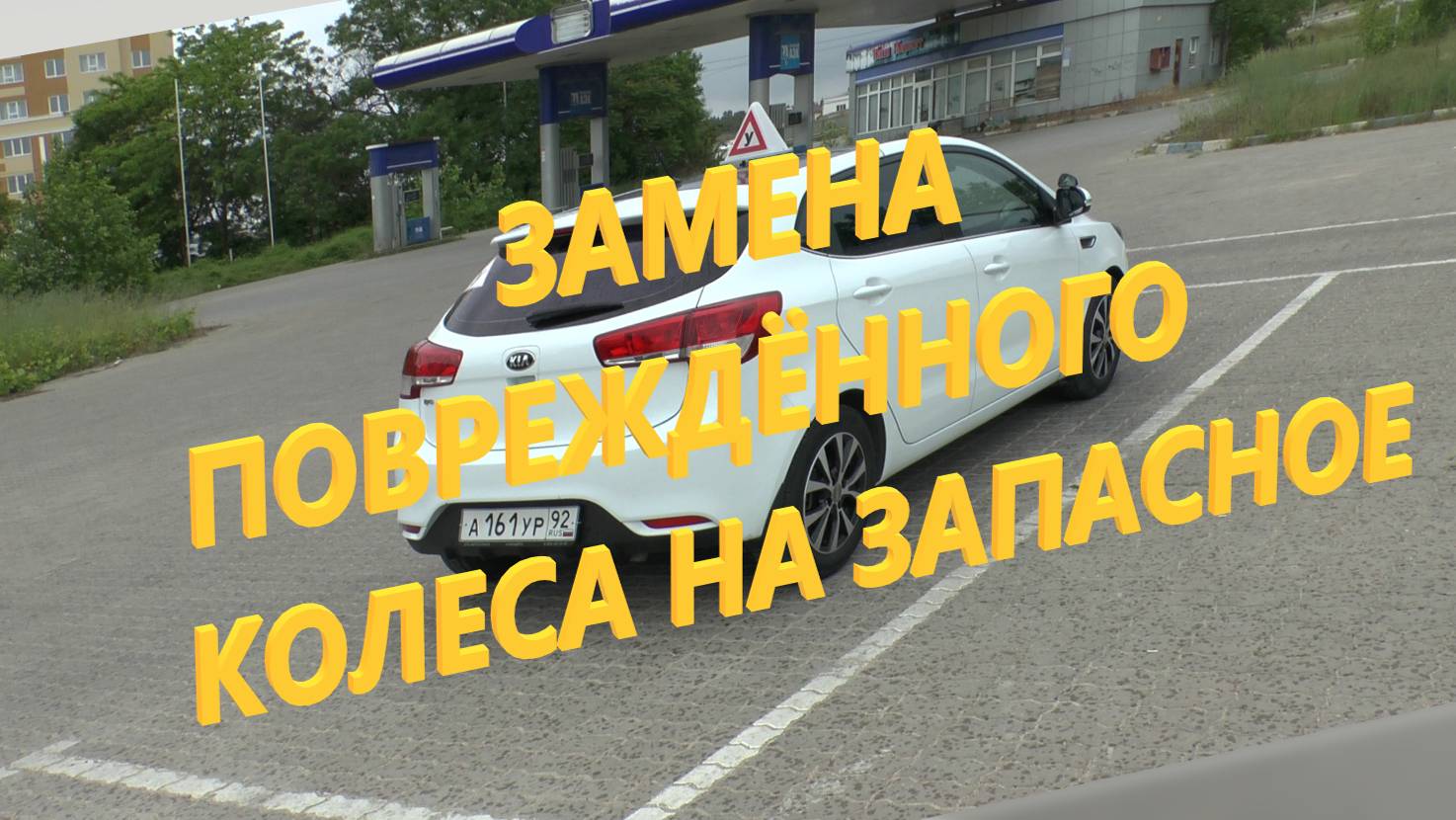 Замена повреждённого колеса на запасное. смотреть онлайн