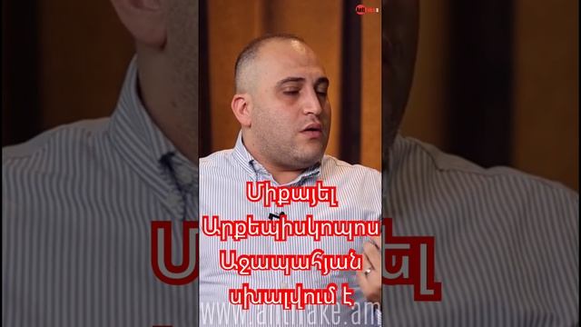 Միքայել Արքեպիսկոպոս Աջապահյան սխալվում է