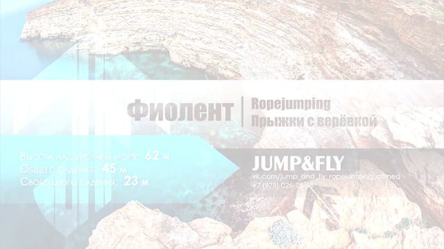 8 09 Арбузиков Веталий Фиолент 62м Прыжки с веревкой в Крыму JumpFly