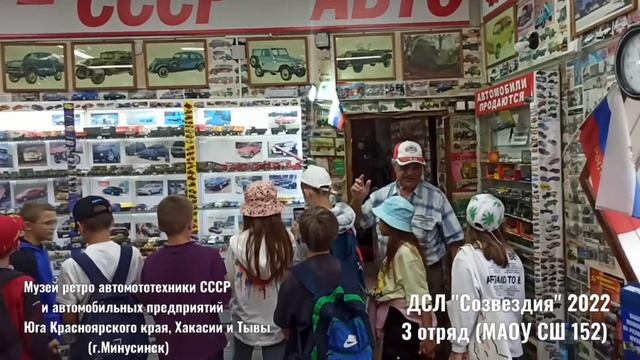 Музей ретро автомототехники СССР . Август 2022. 3 отряд. СШ 152