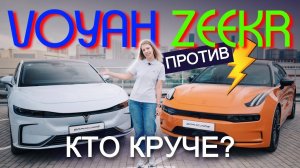 ZEEKR 001 или VOYAH PASSION? Обзор и сравнение ТОП-электричек за 7-8 МЛН РУБ