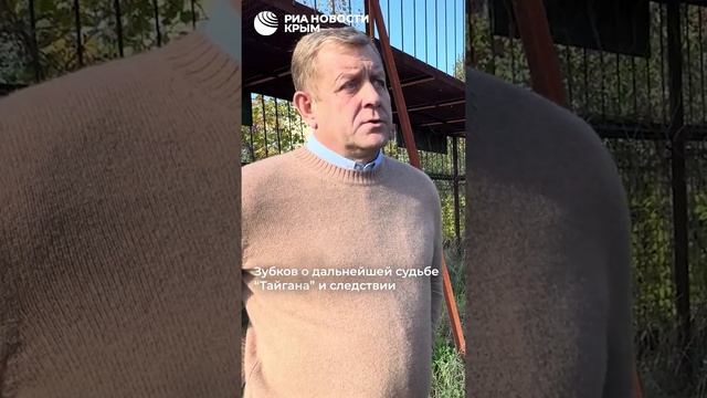 Олег Зубков рассказал о судьбе "Тайгана" и его сотрудников после трагедии