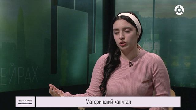 Юрист онлайн. 24.10.2024 г. Материнский капитал.