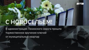 С НОВОСЕЛЬЕМ!