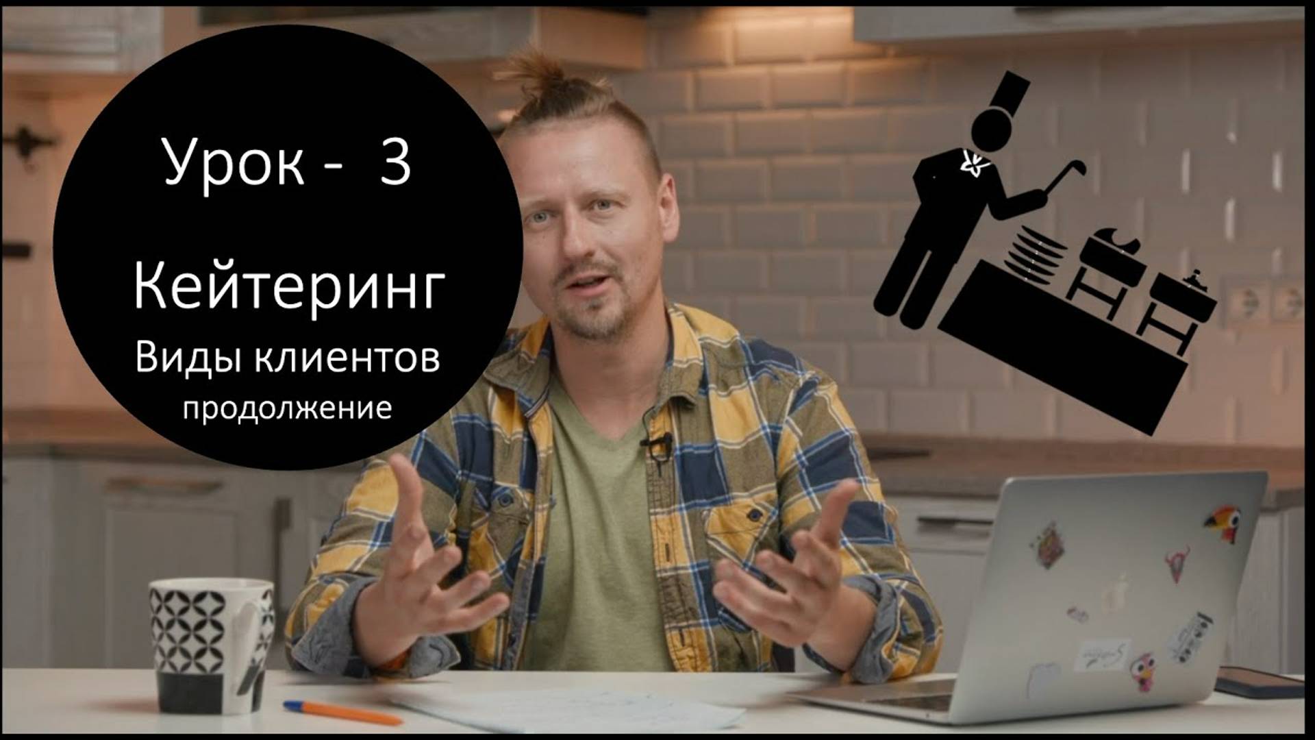 Урок 3 Кейтеринг, виды клиентов, продолжение