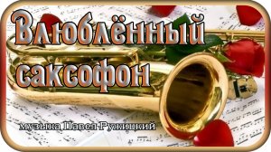 "Влюблённый саксофон" - музыка Павел Ружицкий