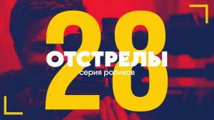Отстрелы #28 | Серия роликов | Егерь 470 редуктор 4гр 50м