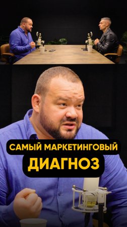 САМЫЙ МАРКЕТИНГОВЫЙ ДИАГНОЗ