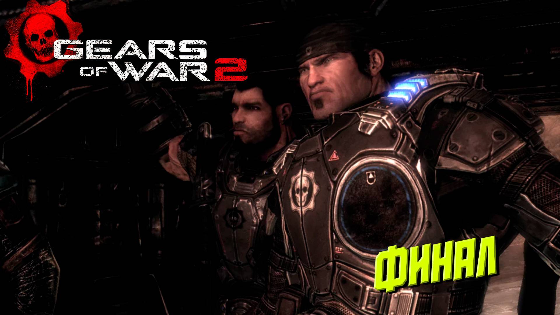 ФИНАЛ ➤ Gears of War 2 #12