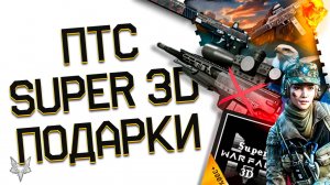 ОБНОВЛЕНИЕ ПТС ВАРФЕЙС!ФИКС СНАЙПЕРА И PGM ULTIMA RATIO!SUPER WARFACE 3D!БОНУСЫ ДО +300% К КРЕДИТАМ!