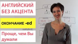 Окончание –ed. Учимся читать и произносить правильно. Английский без акцента.