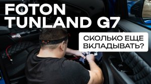 FOTON TUNLAND G7: ГОТОВЬ ДЕНЬГИ!