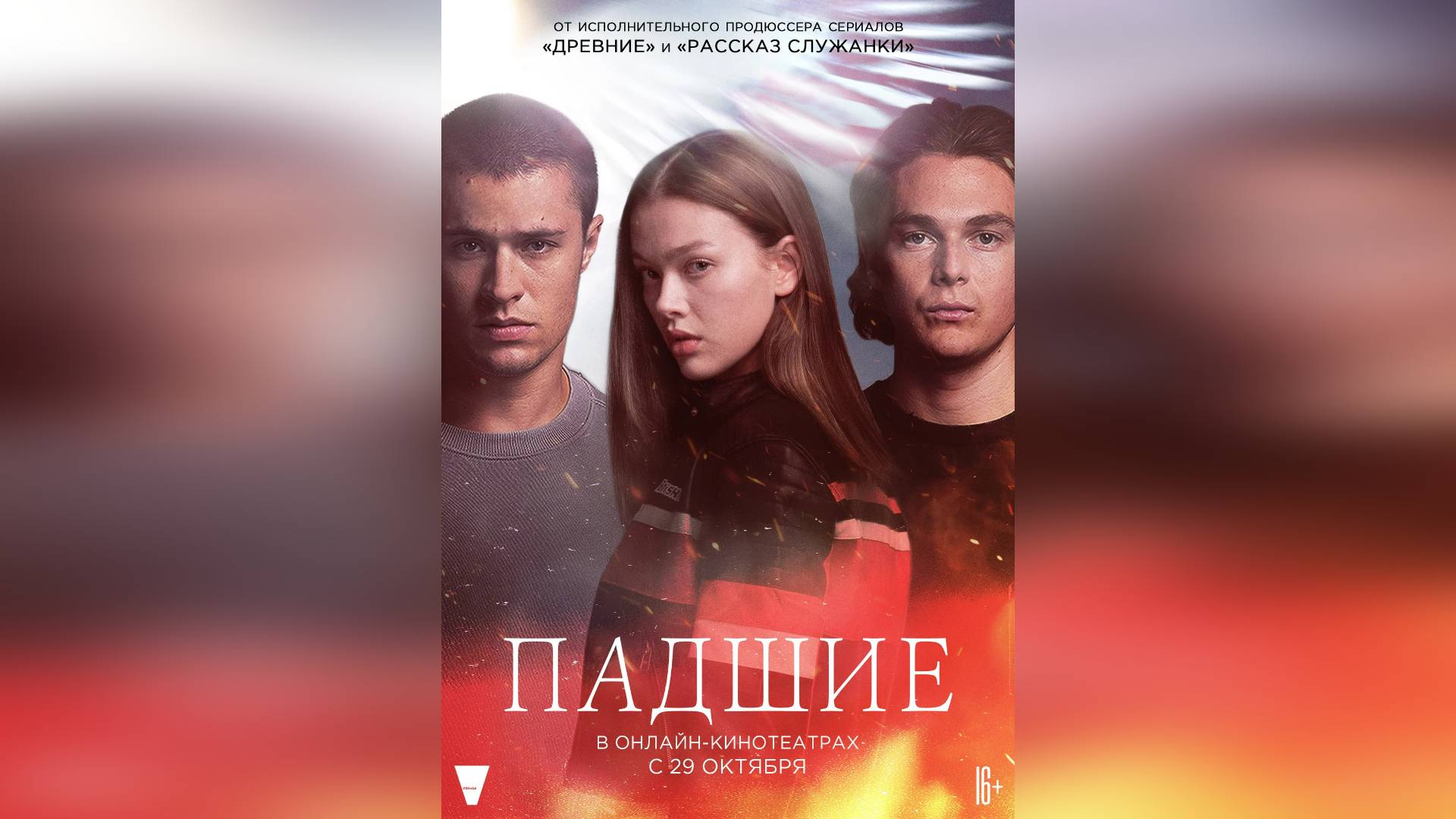 Трейлер: Падшие 2024 (Первый Сезон) (Русский дубляж)