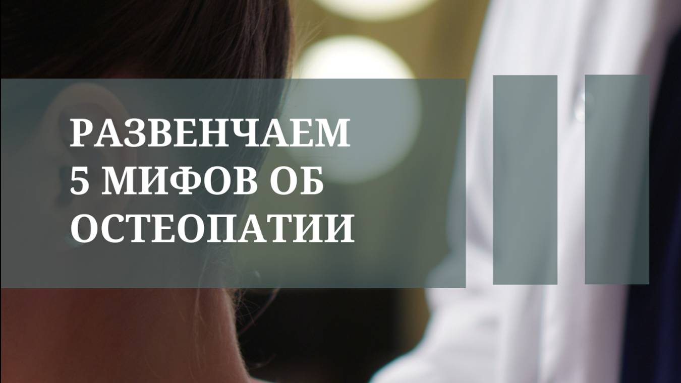 5 мифов об остеопатии #остеопатмосква #остеопатия #мифы #мифымедицины #консультацияврача
