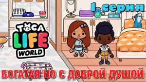 БОГАТАЯ НО С ДОБРОЙ ДУШОЙ (1 серия) Тока Бока сериал от Маша Дарк