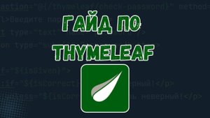 ГАЙД по Thymeleaf за 15 Минут
