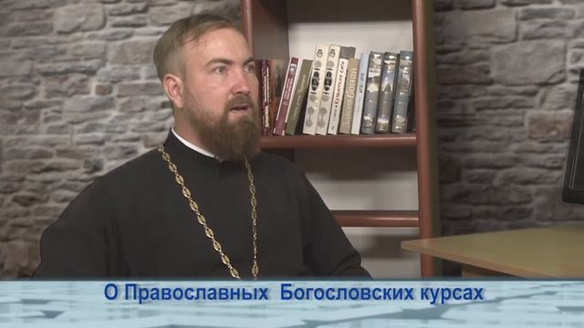 Одним словом о Православных Богословских курсах