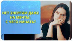 Нет энергии даже на мечты: с чего начать?