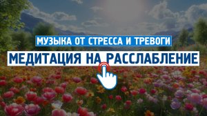 Медитация на расслабление \ Музыка от стресса и тревоги \ Успокаивающая музыка