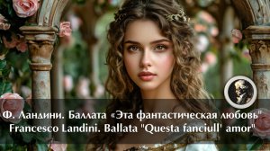 Ф. Ландини. Баллата "Questa fanciull' amor" НОТЫ
Francesco Landini. Ballata "Questa fanciull' amor"