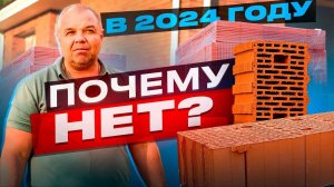 СТОИТ ли СТРОИТЬ из КЕРАМИЧЕСКОГО БЛОКА в 2023/2024 году