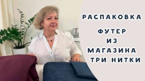 Ткани футер из магазина "Три нитки". Распаковка