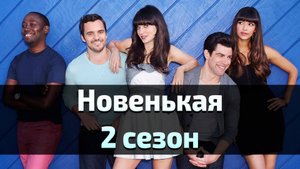 Сериал Новенькая 2 сезон 14 серия / New Girl