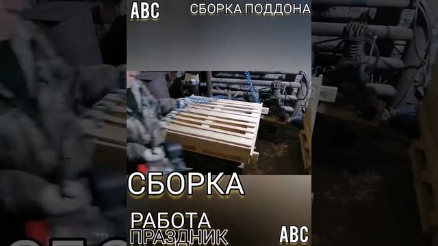 Сборка поддона #мультиторцовка #производствостанков #щитнастила #линияраспиловки #щит