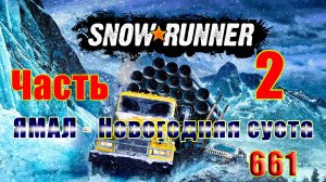 🛑СТРИМ🛑🌟SnowRunner🌟➤ ЯМАЛ - Новогодняя суета ➤ Часть - 2 (661) ➤