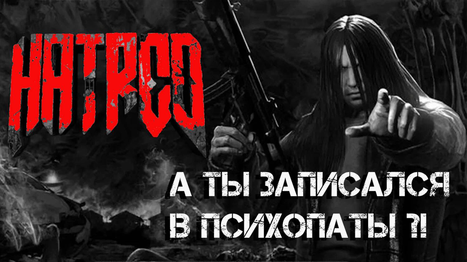 За эту игру банит Twitch ! |Hatred | Короткий обзор | PC