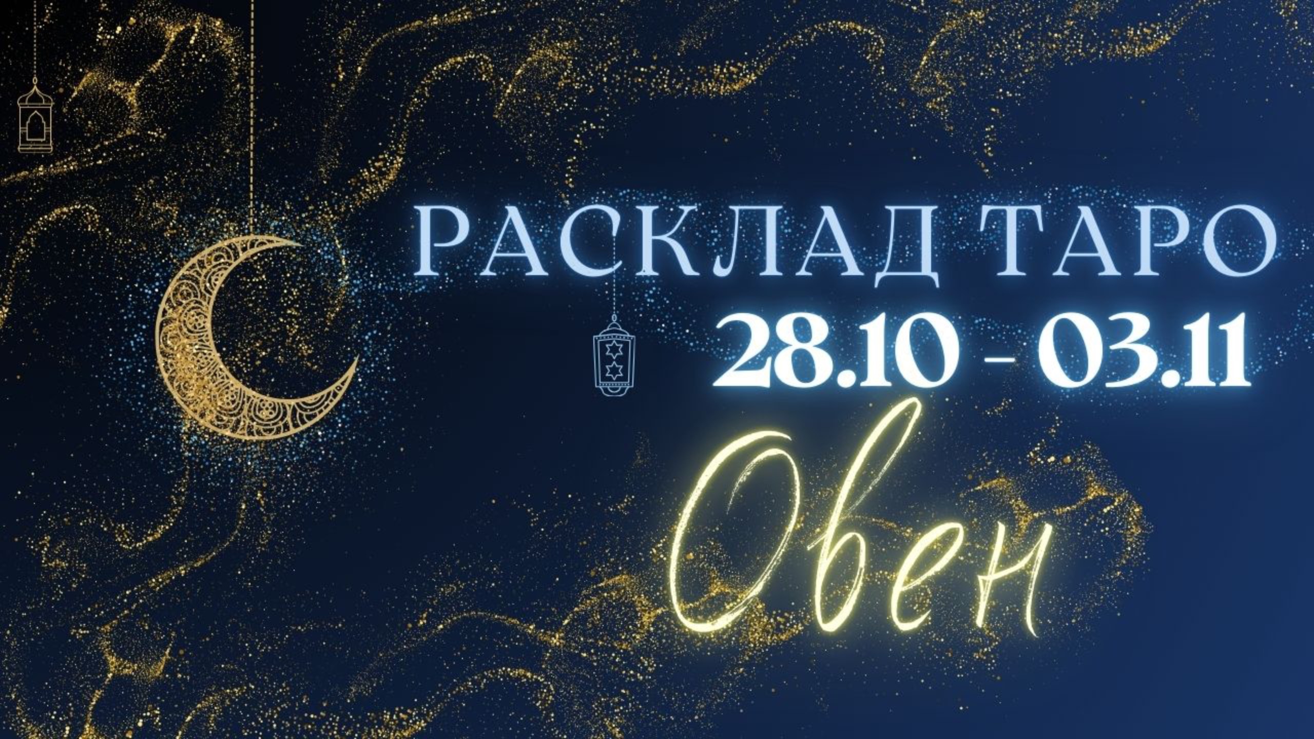 ОВЕН ♈️ ТАРО ПРОГНОЗ НА НЕДЕЛЮ С 28 ОКТЯБРЯ ПО 3 НОЯБРЯ 2024