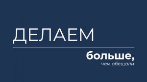 ЭНКО. Строй будущее вместе с нами
