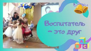 Воспитатель - это друг / авт. Л.Кириллова и С.Каптюхов
