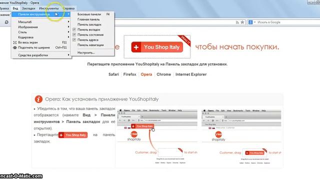 Установка букмарклета YouShopItaly браузер OPERA