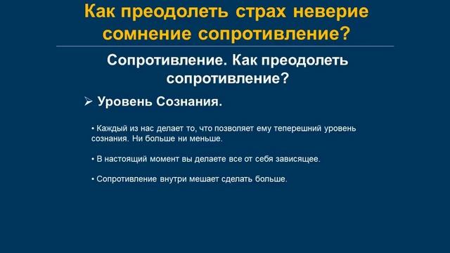 Уровень сознания. Принять ситуацию, как она есть и активно действовать.