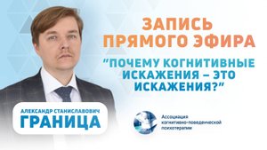 Прямой эфир “Почему когнитивные искажения - это искажения”