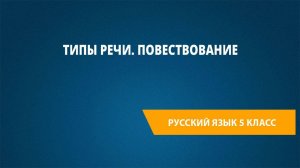 Урок 40. Типы речи. Повествование