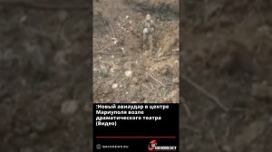 ❗️Новый авиаудар в центре Мариуполя возле драматического театра Видео