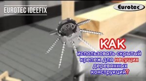 Пошаговая ИНСТРУКЦИЯ применения соединителя НЕСУЩИХ деревянных конструкций IdeeFix